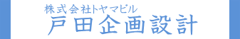 株式会社トヤマビル・戸田企画設計